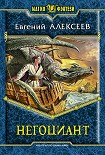 Читать книгу Негоциант
