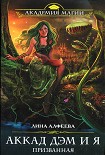 Читать книгу Аккад ДЭМ и я. Призванная