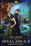 Читать книгу Аккад ДЭМ и я. Адептка Хаоса