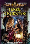 Читать книгу Танец с нежитью