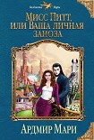 Читать книгу Мисс Питт, или Ваша личная заноза