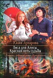 Читать книгу Лиса для Алисы. Красная нить судьбы