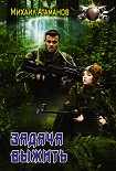 Читать книгу Задача выжить