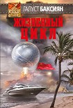 Читать книгу Жизненный цикл