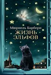 Читать книгу Жизнь эльфов