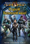 И целой вселенной мало! Барбуца Евгения