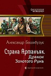 Читать книгу Страна Арманьяк. Дракон Золотого Руна