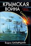 Читать книгу Крымская война. Соратники