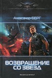 Читать книгу Возвращение со звезд