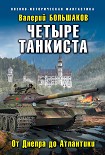 Читать книгу Четыре танкиста. От Днепра до Атлантики