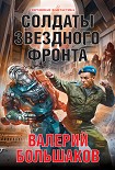 Читать книгу Солдаты звездного фронта