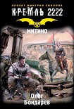 Читать книгу Кремль 2222. Митино