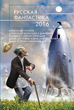 Читать книгу Русская фантастика – 2016 (сборник)