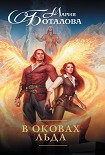 Читать книгу В оковах льда