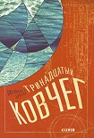 Читать книгу Тринадцатый ковчег