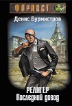 Читать книгу Религер. Последний довод