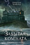 Читать книгу Забытая комната