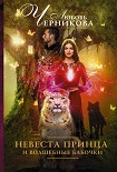 Читать книгу Невеста принца и волшебные бабочки