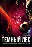 Читать книгу Темный лес
