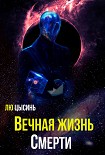 Читать книгу Вечная жизнь Смерти