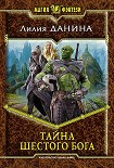 Читать книгу Тайна шестого бога
