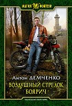 Читать книгу Воздушный стрелок. Боярич