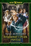Читать книгу Учитель