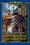 Сокровища Манталы. Таинственный браслет Дерендяев Андрей