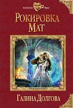 Читать книгу Рокировка. Мат