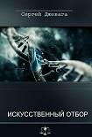 Читать книгу Искусственный отбор