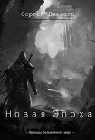 Читать книгу Новая Эпоха