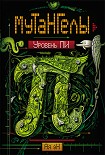 Читать книгу Уровень Пи
