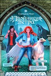 Читать книгу Двойники ветра