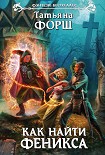 Читать книгу Как найти Феникса