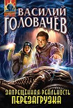 Читать книгу Запрещенная реальность. Перезагрузка
