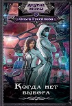 Когда нет выбора Гусейнова Ольга