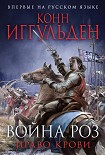 Право крови Иггульден Конн