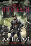 Читать книгу Троица