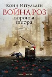 Воронья шпора Иггульден Конн