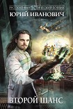 Читать книгу Второй шанс