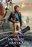 Читать книгу Бульдог. Хватка