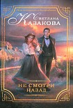 Читать книгу Не смотри назад