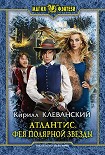 Читать книгу Атлантис. Фея Полярной Звезды