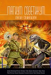 Читать книгу Магиум советикум. Магия социализма (сборник)