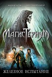 Читать книгу Железное испытание