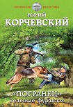 Читать книгу «Погранец». Зеленые фуражки