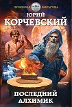 Читать книгу Последний алхимик