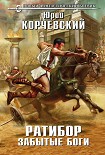 Читать книгу Ратибор. Забытые боги