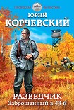 Читать книгу Разведчик. Заброшенный в 43-й