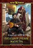 Читать книгу Последний ученик магистра